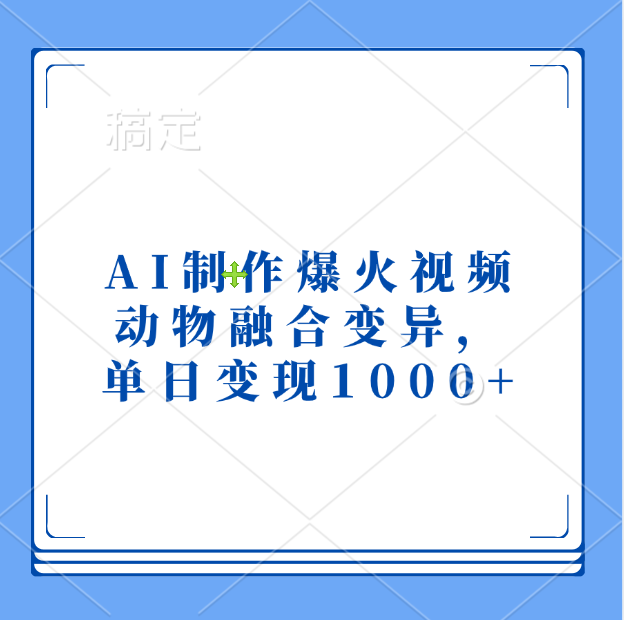 AI制作爆火视频，动物融合变异，单日变现1000+爱优网赚-网创项目资源站-副业项目-创业项目-搞钱项目爱优网赚