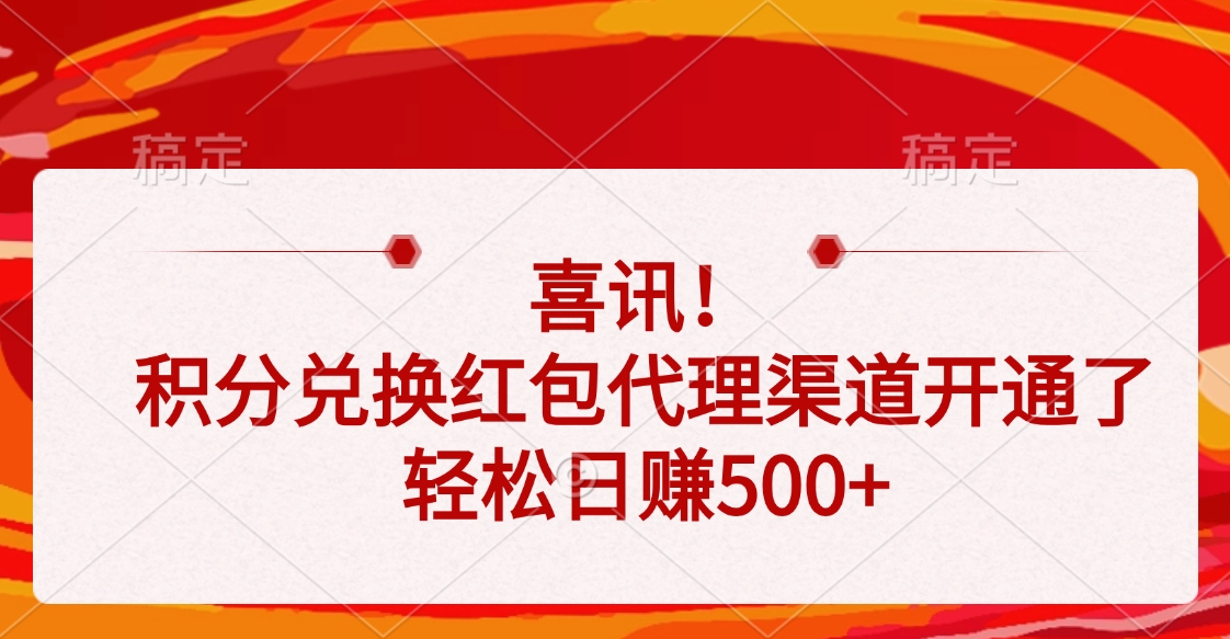 喜讯！积分兑换红包代理渠道开通了，轻松日赚500+爱优网赚-网创项目资源站-副业项目-创业项目-搞钱项目爱优网赚