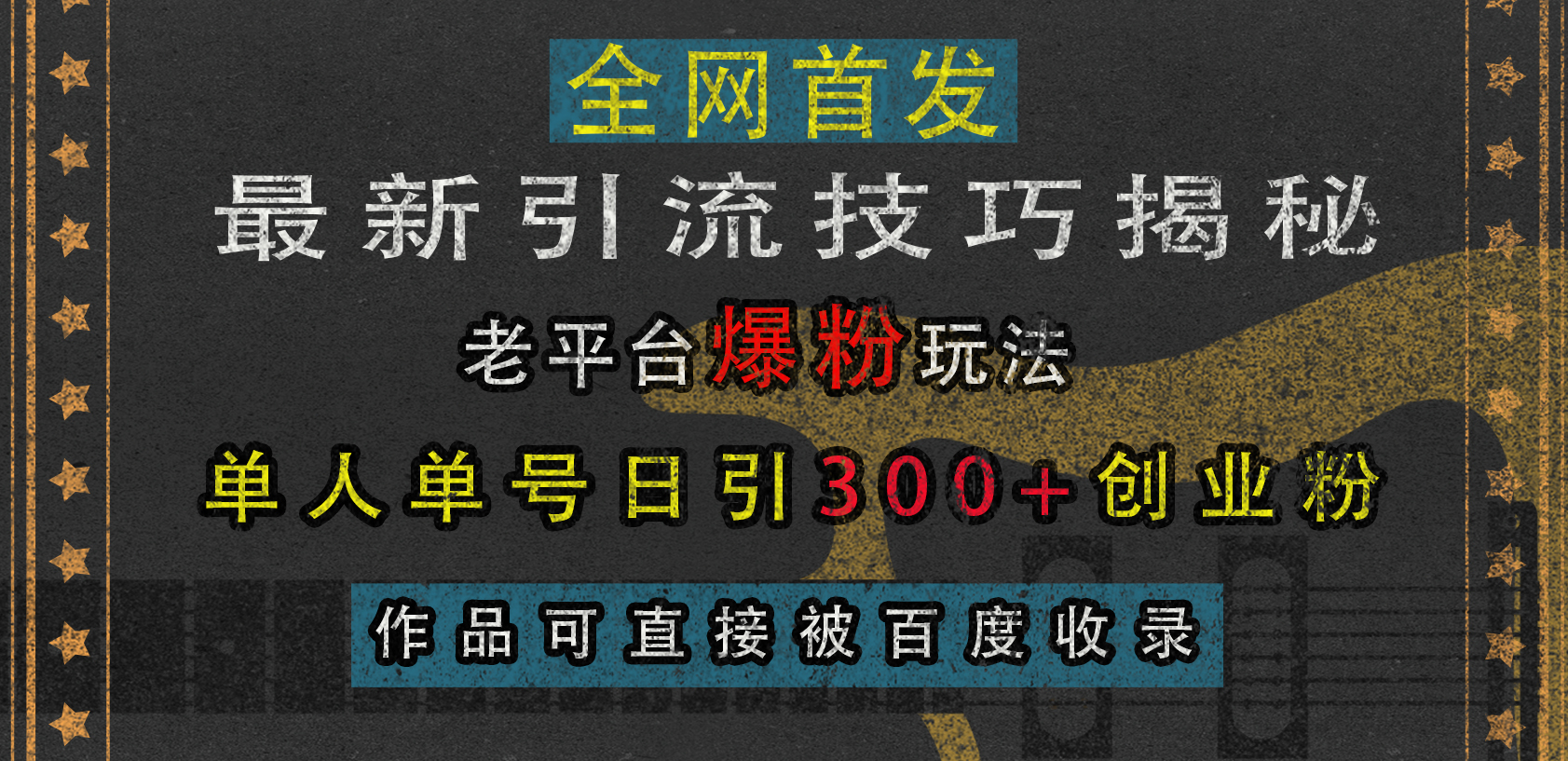 图片[1]爱优网赚-网创项目资源站-副业项目-创业项目-搞钱项目最新引流技巧揭秘，老平台爆粉玩法，单人单号日引300+创业粉，作品可直接被百度收录爱优网赚-网创项目资源站-副业项目-创业项目-搞钱项目爱优网赚