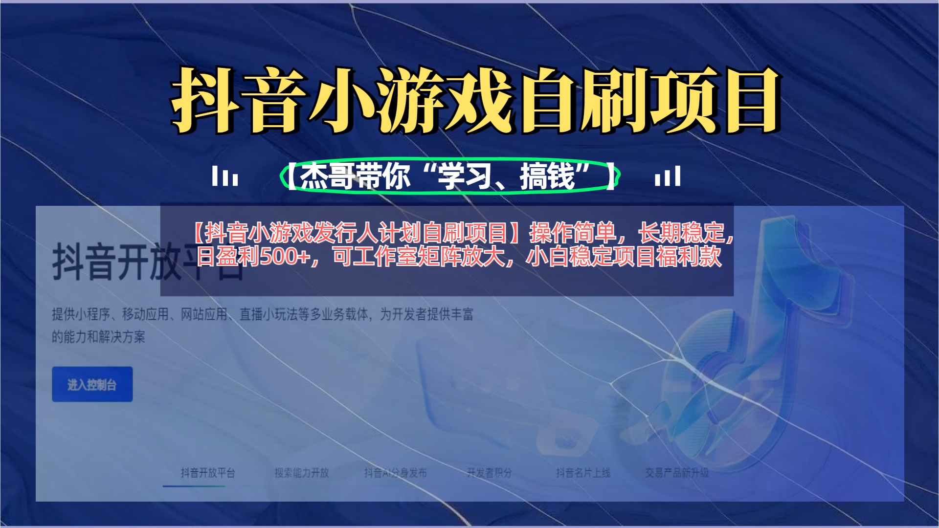 【抖音小游戏发行人计划自刷项目】操作简单，长期稳定，日盈利500+，可工作室矩阵放大爱优网赚-网创项目资源站-副业项目-创业项目-搞钱项目爱优网赚
