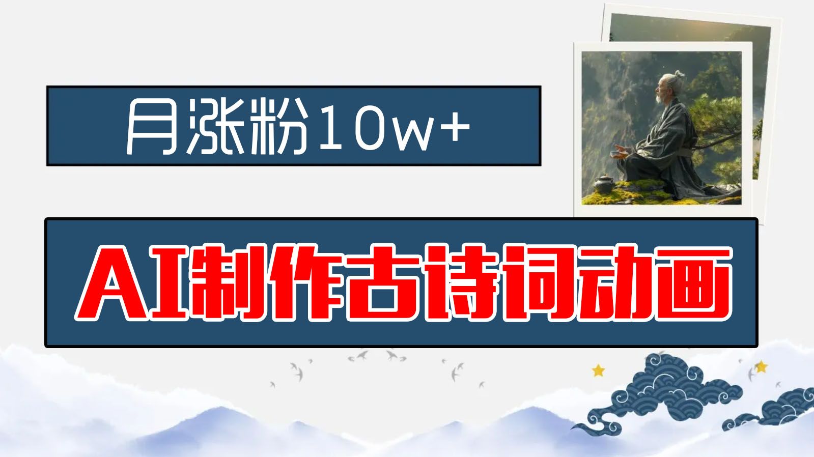 图片[1]爱优网赚-网创项目资源站-副业项目-创业项目-搞钱项目AI制作古诗词动画，月涨粉10w+，早教领域的财富机遇，保姆级教程，新手小白可轻松上手爱优网赚-网创项目资源站-副业项目-创业项目-搞钱项目爱优网赚
