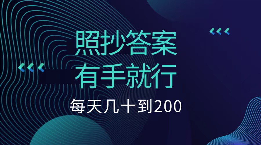 图片[1]爱优网赚-网创项目资源站-副业项目-创业项目-搞钱项目照抄答案，有手就行，每天几十到200低保爱优网赚-网创项目资源站-副业项目-创业项目-搞钱项目爱优网赚
