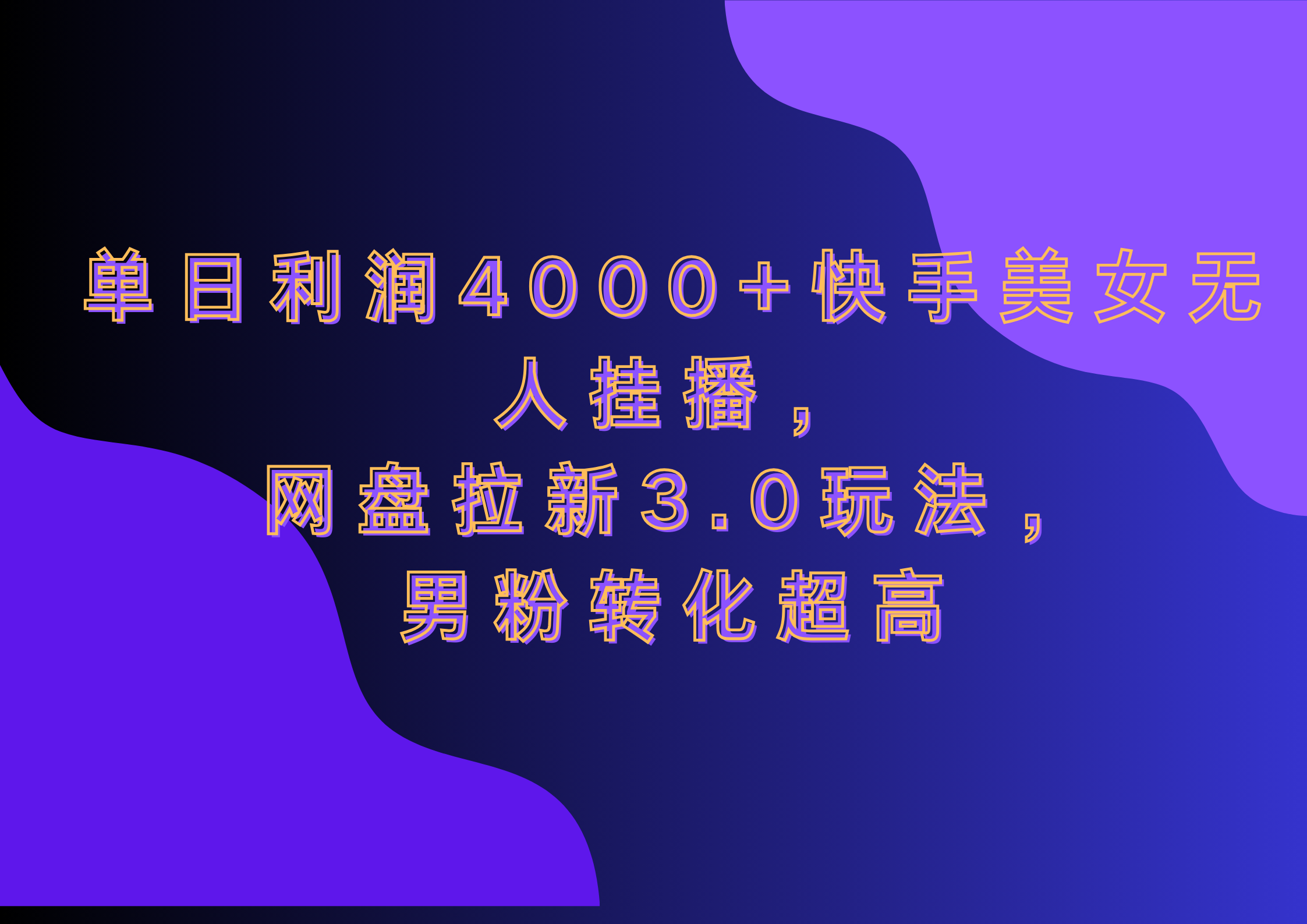 图片[1]爱优网赚-网创项目资源站-副业项目-创业项目-搞钱项目网盘拉新3.0玩法，男粉转化超高，单日利润4000+快手美女无人挂播爱优网赚-网创项目资源站-副业项目-创业项目-搞钱项目爱优网赚