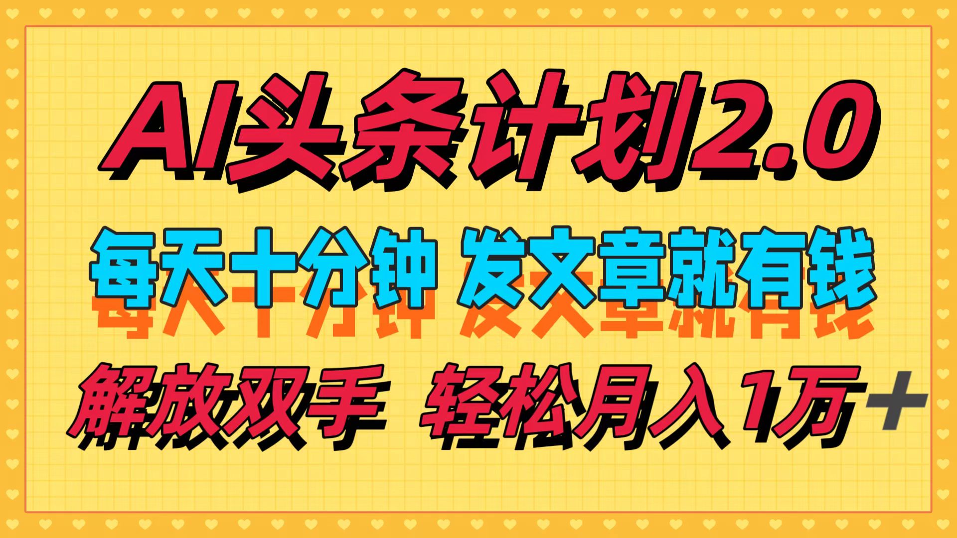 图片[1]爱优网赚-网创项目资源站-副业项目-创业项目-搞钱项目AI头条计划2.0，每天十分钟，发文章就有钱，小白轻松月入1w＋！爱优网赚-网创项目资源站-副业项目-创业项目-搞钱项目爱优网赚