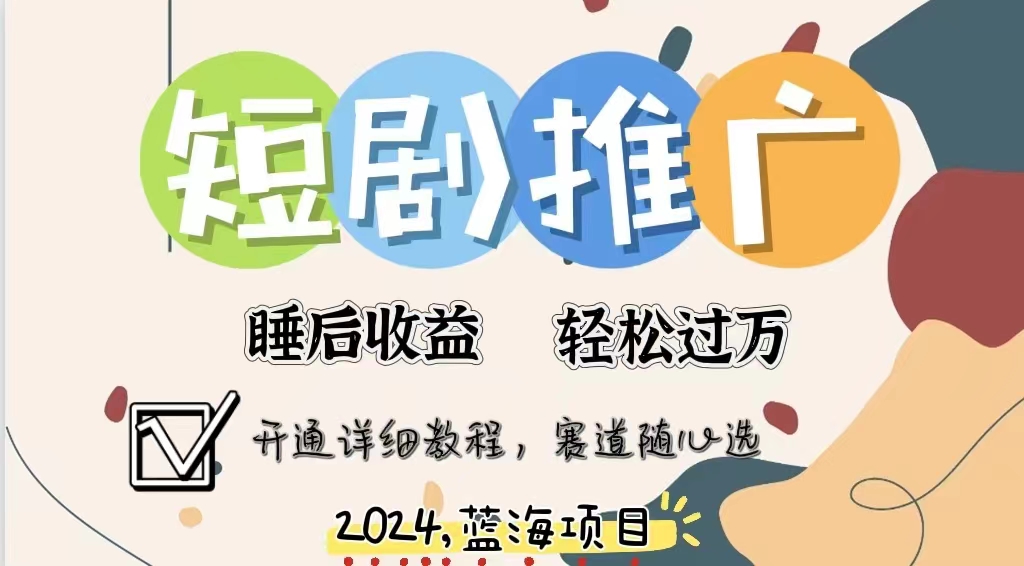 图片[1]爱优网赚-网创项目资源站-副业项目-创业项目-搞钱项目拥有睡眠收益的短剧推广大风口项目，十分钟学会，多赛道选择，月入五位数爱优网赚-网创项目资源站-副业项目-创业项目-搞钱项目爱优网赚