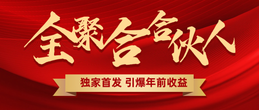 全聚合项目引爆年前收益！日入1000＋小白轻松上手，效果立竿见影，暴力吸“金”爱优网赚-网创项目资源站-副业项目-创业项目-搞钱项目爱优网赚