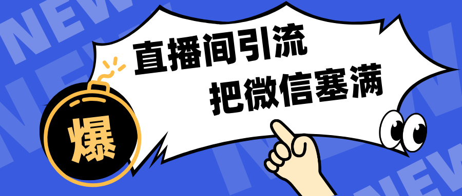 短视频直播间引流，单日轻松引流300+，把微信狠狠塞满，变现五位数爱优网赚-网创项目资源站-副业项目-创业项目-搞钱项目爱优网赚