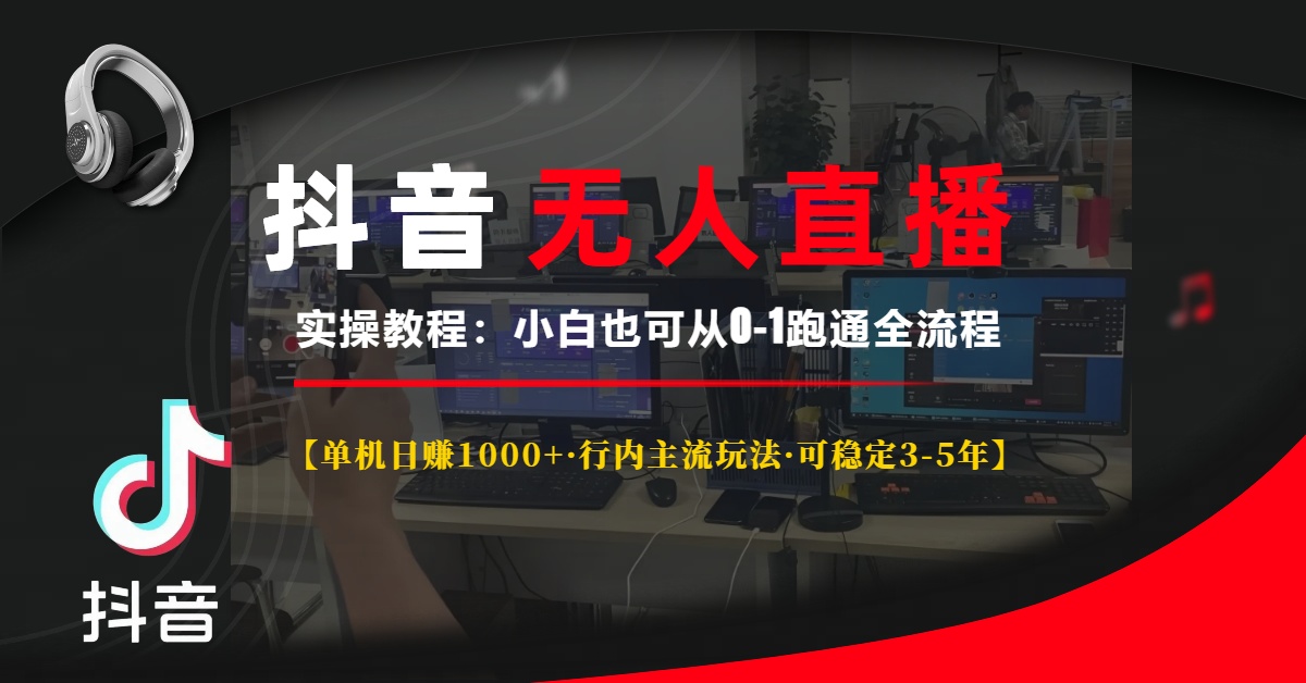 抖音无人直播实操教程【单机日赚1000+行内主流玩法可稳定3-5年】小白也可从0-1跑通全流程爱优网赚-网创项目资源站-副业项目-创业项目-搞钱项目爱优网赚