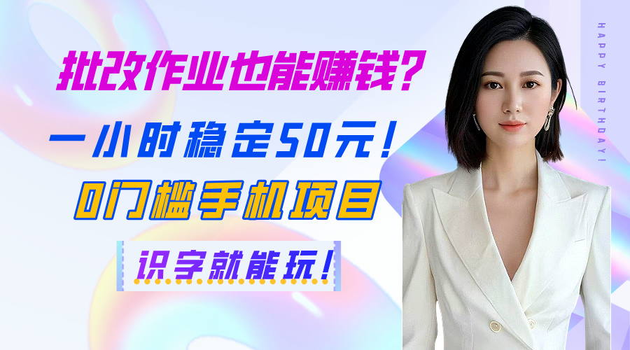 批改作业也能赚钱？一小时稳定50元！0门槛手机项目，识字就能玩！爱优网赚-网创项目资源站-副业项目-创业项目-搞钱项目爱优网赚