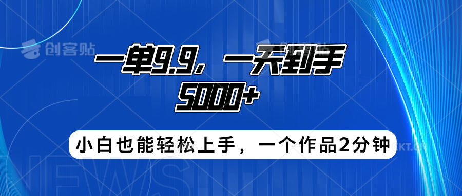 图片[1]爱优网赚-网创项目资源站-副业项目-创业项目-搞钱项目搭子项目，一单9.9，一天到手5000+，小白也能轻松上手，一个作品2分钟爱优网赚-网创项目资源站-副业项目-创业项目-搞钱项目爱优网赚