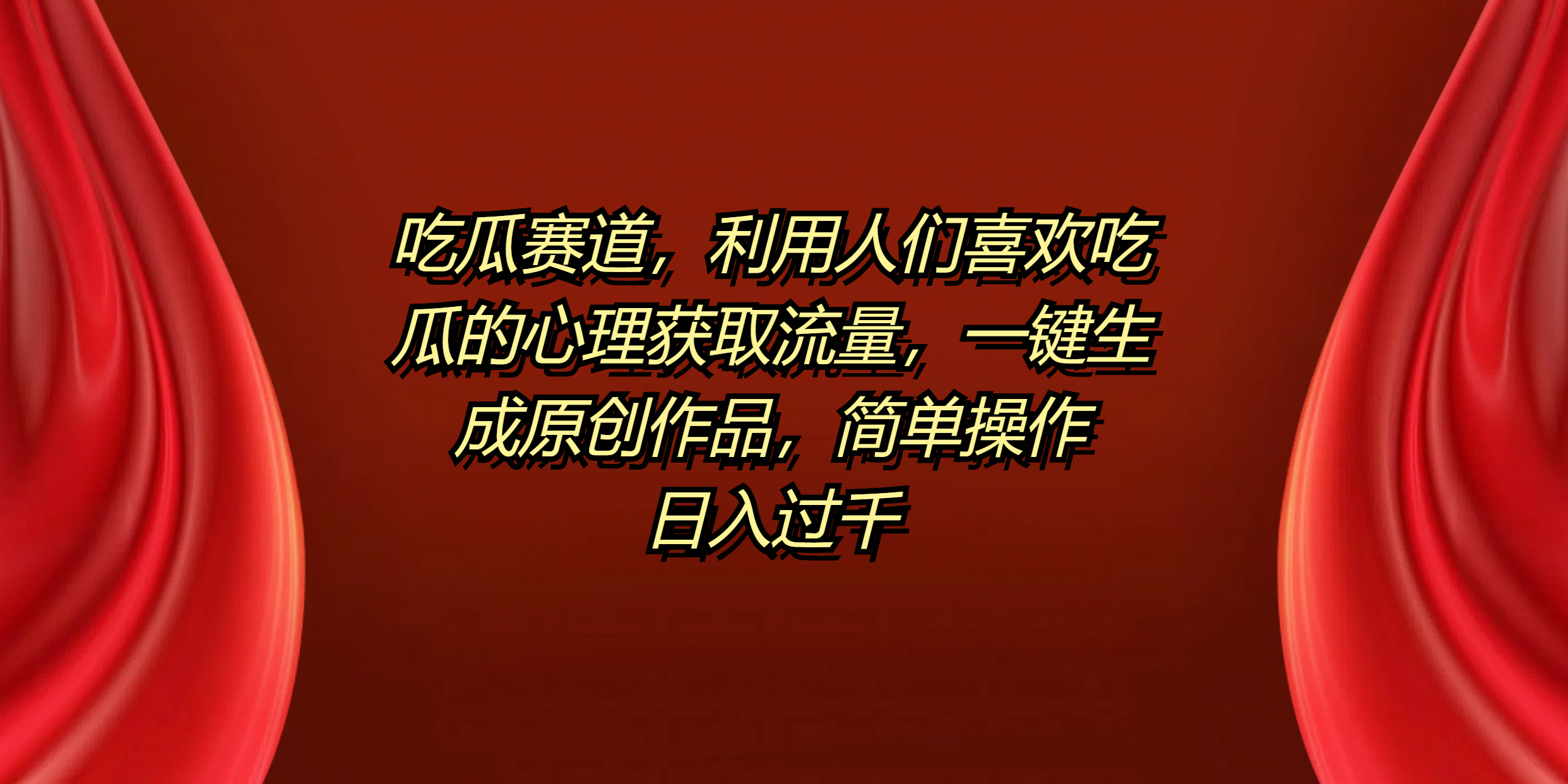 图片[1]爱优网赚-网创项目资源站-副业项目-创业项目-搞钱项目吃瓜赛道，利用人们喜欢吃瓜的心理获取流量，一键生成原创作品，简单操作日入过千爱优网赚-网创项目资源站-副业项目-创业项目-搞钱项目爱优网赚