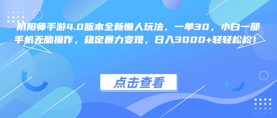 图片[1]爱优网赚-网创项目资源站-副业项目-创业项目-搞钱项目阴阳师手游4.0版本全新懒人玩法，一单30，小白一部手机无脑操作，稳定暴力变现，日入3000+轻轻松松！爱优网赚-网创项目资源站-副业项目-创业项目-搞钱项目爱优网赚