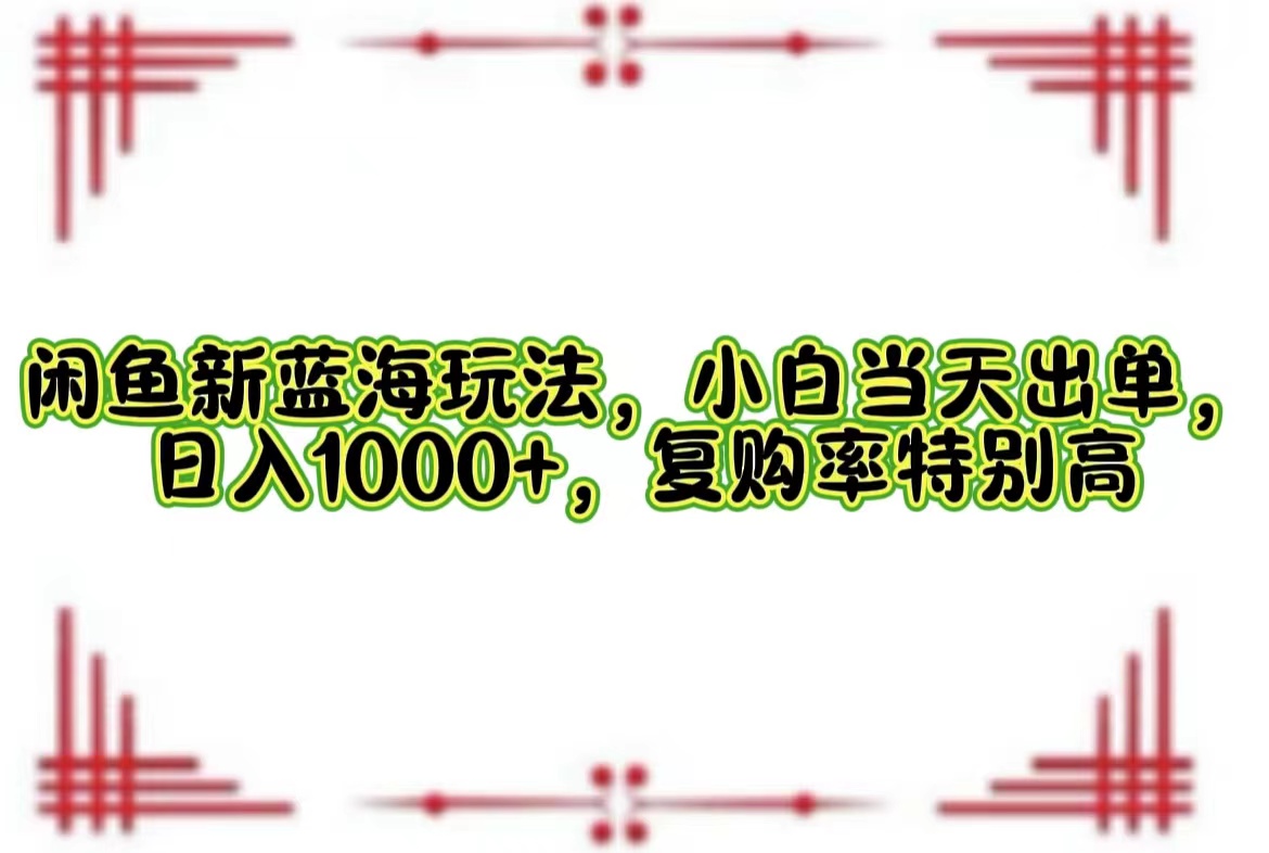 图片[1]爱优网赚-网创项目资源站-副业项目-创业项目-搞钱项目一单利润19.9 一天能出100单，每天发发图片，小白也能月入过万！爱优网赚-网创项目资源站-副业项目-创业项目-搞钱项目爱优网赚