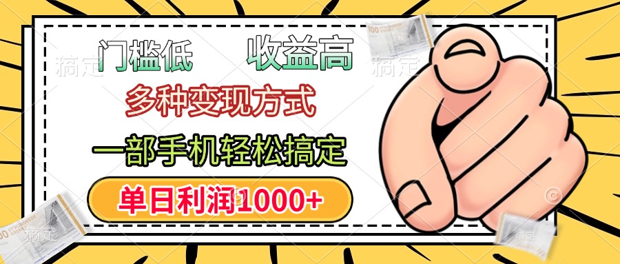 年前只靠一部手机，低门槛，利润高，单日收益1000+，多种变现方式爱优网赚-网创项目资源站-副业项目-创业项目-搞钱项目爱优网赚