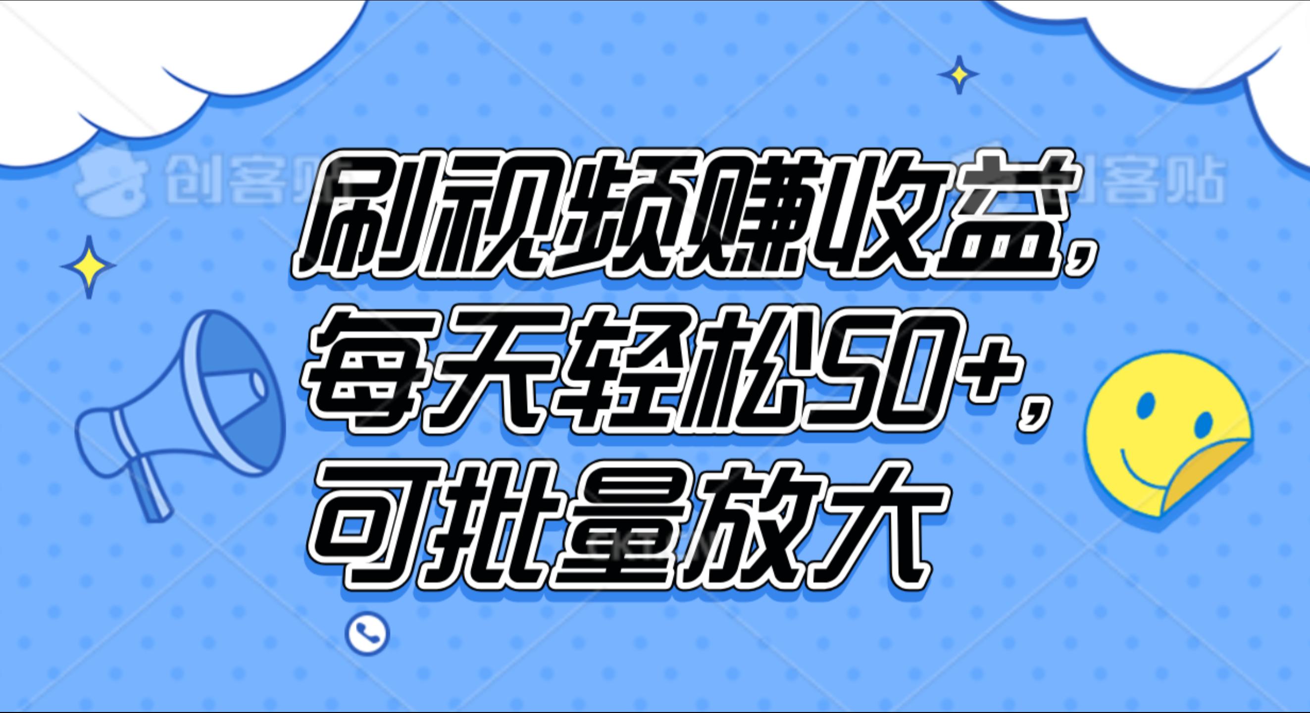 图片[1]爱优网赚-网创项目资源站-副业项目-创业项目-搞钱项目刷视频赚收益，每天轻松50+，可批量放大爱优网赚-网创项目资源站-副业项目-创业项目-搞钱项目爱优网赚