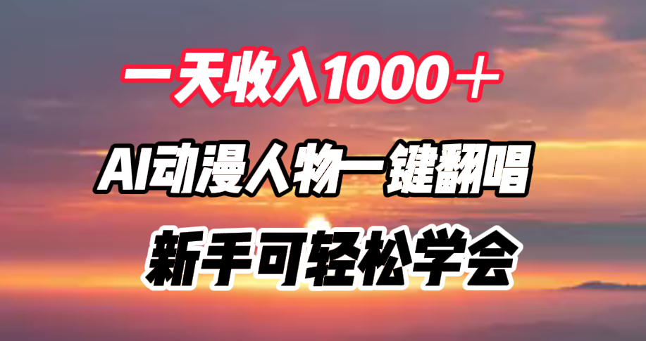 图片[1]爱优网赚-网创项目资源站-副业项目-创业项目-搞钱项目一天收入1000＋，AI动漫人物一键翻唱，新手可轻松学会爱优网赚-网创项目资源站-副业项目-创业项目-搞钱项目爱优网赚