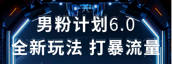 2025年男粉项目全自动收益玩法爱优网赚-网创项目资源站-副业项目-创业项目-搞钱项目爱优网赚