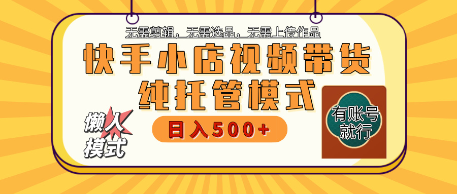 快手小店托管代运营 全程无需操作 二八分成 月入5000+爱优网赚-网创项目资源站-副业项目-创业项目-搞钱项目爱优网赚
