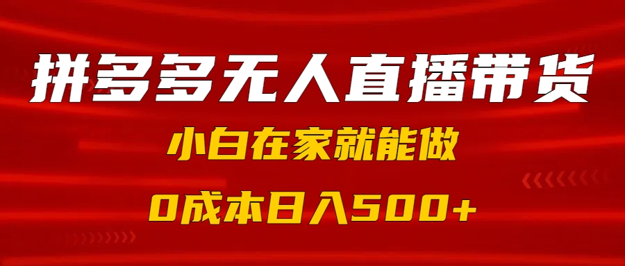 拼多多无人直播带货，小白在家就能做，0成本日入500+爱优网赚-网创项目资源站-副业项目-创业项目-搞钱项目爱优网赚