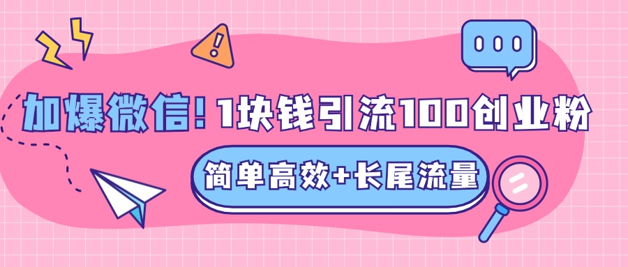 图片[1]爱优网赚-网创项目资源站-副业项目-创业项目-搞钱项目低成本高回报，1块钱引流100个精准创业粉，简单高效+长尾流量，单人单日引流500+创业粉，加爆你的微信爱优网赚-网创项目资源站-副业项目-创业项目-搞钱项目爱优网赚