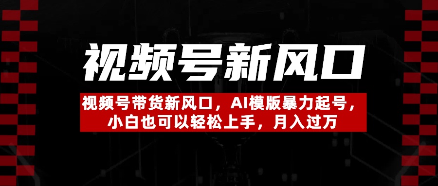 视频号带货新风口，AI模版暴力起号，小白也可以轻松上手，月入过万爱优网赚-网创项目资源站-副业项目-创业项目-搞钱项目爱优网赚