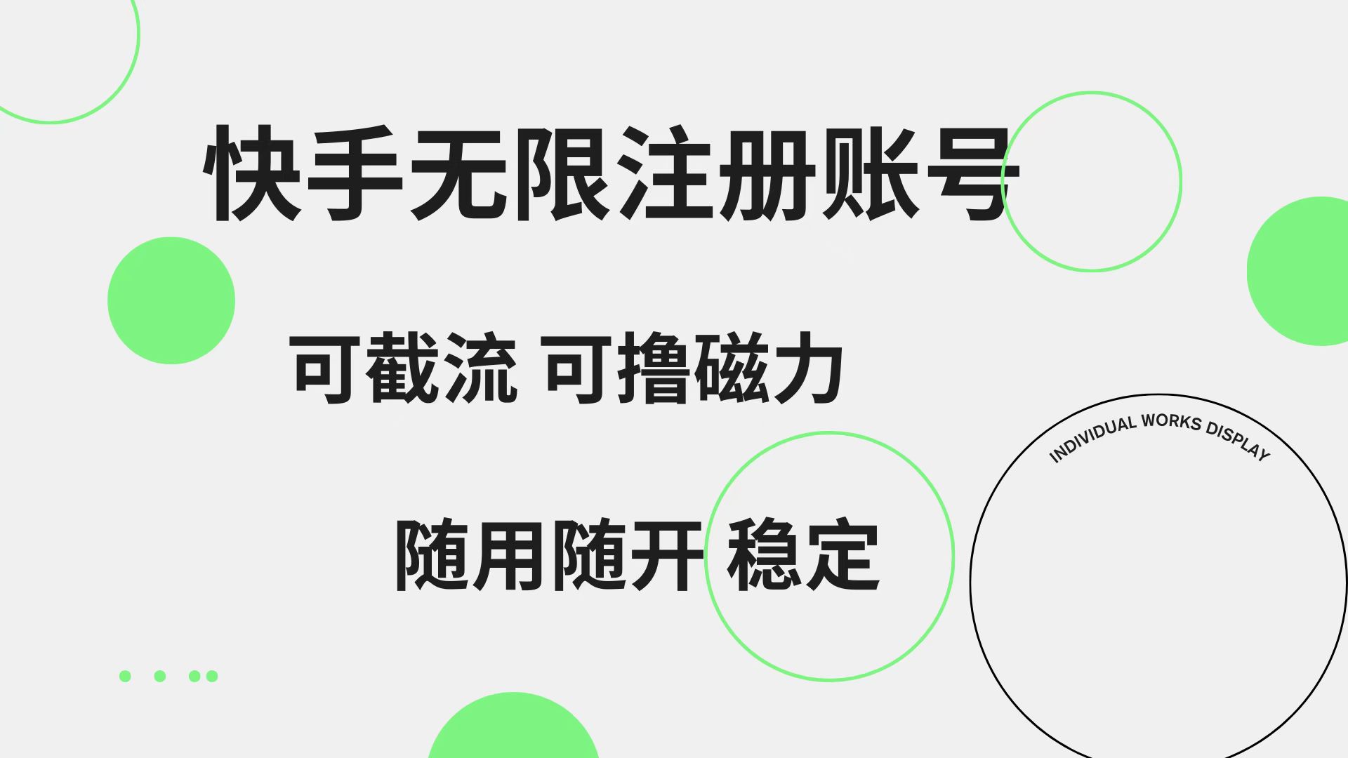 图片[1]爱优网赚-网创项目资源站-副业项目-创业项目-搞钱项目快手无限注册账号  可无限截流 可撸磁力 随用随开  稳定爱优网赚-网创项目资源站-副业项目-创业项目-搞钱项目爱优网赚