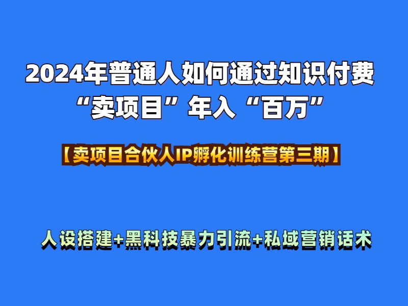 图片[1]爱优网赚-网创项目资源站-副业项目-创业项目-搞钱项目2024年普通人如何通过知识付费“卖项目”年入“百万”人设搭建-黑科技暴力引流-全流程爱优网赚-网创项目资源站-副业项目-创业项目-搞钱项目爱优网赚