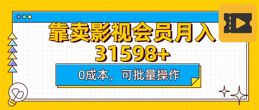 靠卖影视会员实测月入30000+0成本可批量操作爱优网赚-网创项目资源站-副业项目-创业项目-搞钱项目爱优网赚