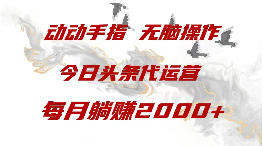 今日头条代运营，动动手指，每月躺赠2000+爱优网赚-网创项目资源站-副业项目-创业项目-搞钱项目爱优网赚