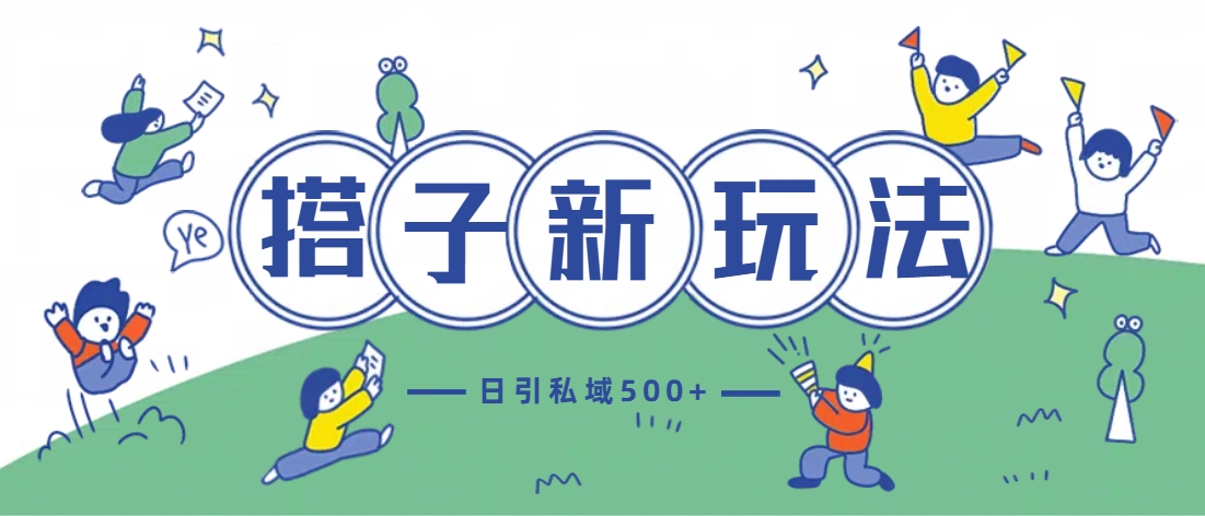 最新搭子玩法4.0-日引私域500+不违规爱优网赚-网创项目资源站-副业项目-创业项目-搞钱项目爱优网赚