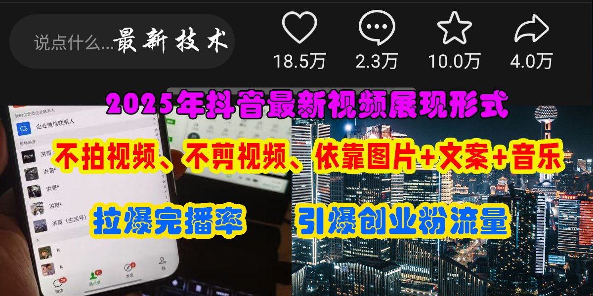 抖音最新视频展现形式，不拍视频、不剪视频、依靠图片+文案助推热门，引爆创业粉爱优网赚-网创项目资源站-副业项目-创业项目-搞钱项目爱优网赚