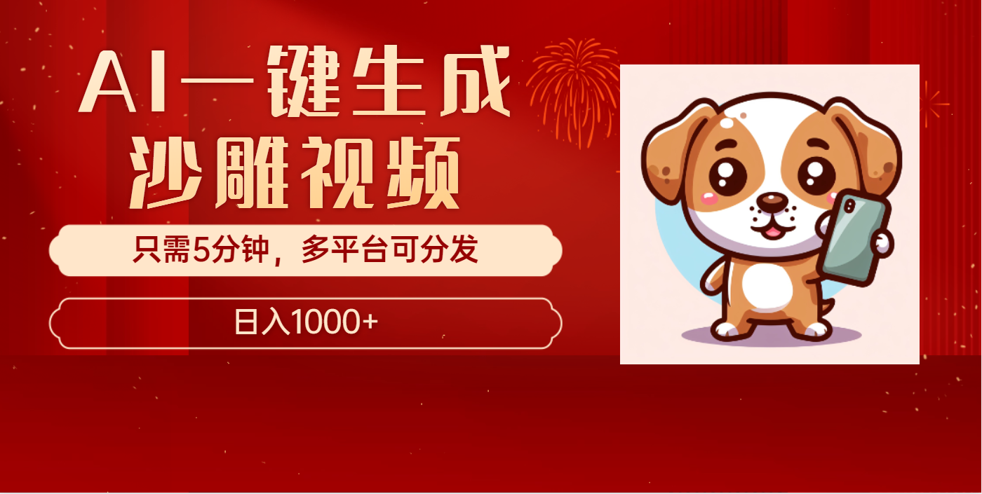 AI一键生成沙雕视频，一条视频千万播放，轻松日入1000+爱优网赚-网创项目资源站-副业项目-创业项目-搞钱项目爱优网赚