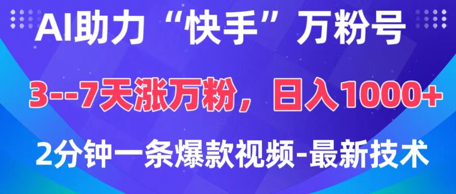 AI助力“快手”万粉号，3-7天涨万粉，轻松变现，日入1000+，2分钟一条爆款视频，最新技术爱优网赚-网创项目资源站-副业项目-创业项目-搞钱项目爱优网赚