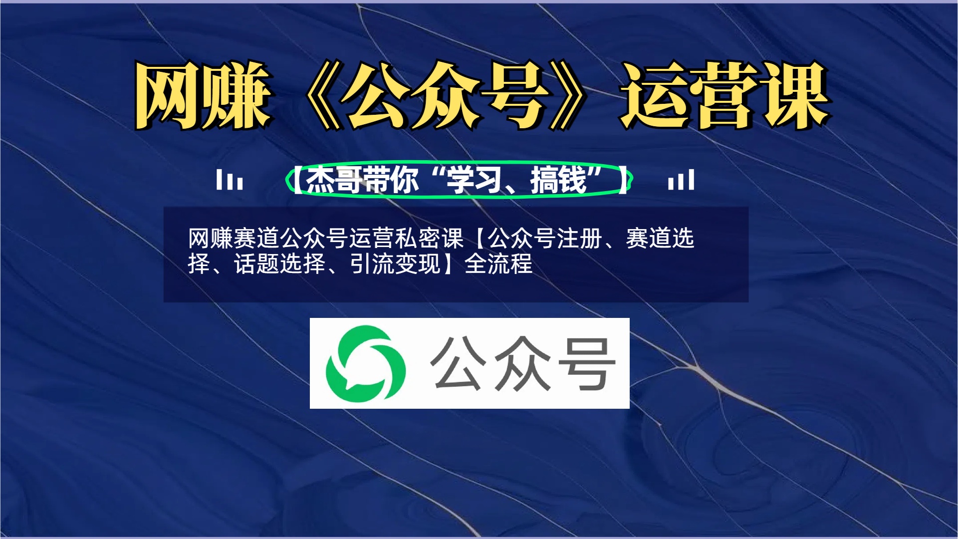 网赚赛道公众号运营私密课【公众号注册、赛道选择、话题选择、引流变现】全流程爱优网赚-网创项目资源站-副业项目-创业项目-搞钱项目爱优网赚