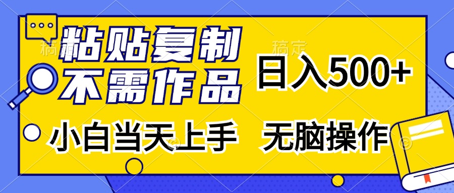 图片[1]爱优网赚-网创项目资源站-副业项目-创业项目-搞钱项目粘贴复制无需作品，日入500+，小白当天上手，无脑操作爱优网赚-网创项目资源站-副业项目-创业项目-搞钱项目爱优网赚