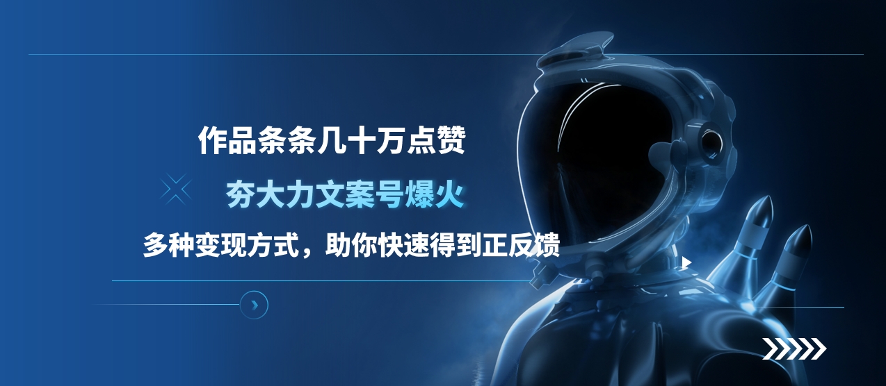 图片[1]爱优网赚-网创项目资源站-副业项目-创业项目-搞钱项目夯大力文案号爆火，作品条条几十万点赞，多种变现方式，助你快速得到正反馈爱优网赚-网创项目资源站-副业项目-创业项目-搞钱项目爱优网赚