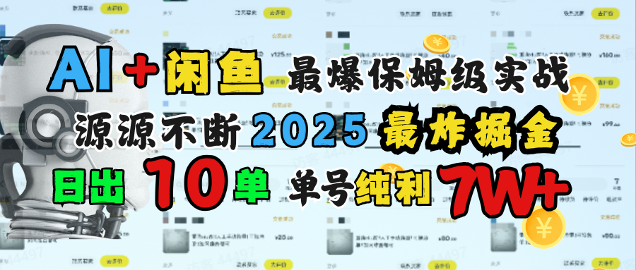 AI搞钱闲鱼单号7W+，最爆保姆级实战，纯靠转介绍日出10单纯利1000+爱优网赚-网创项目资源站-副业项目-创业项目-搞钱项目爱优网赚