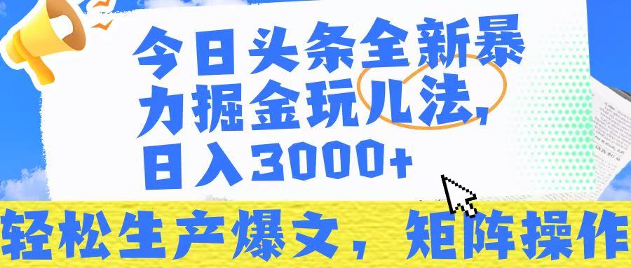 今日头条暴力掘金玩儿法，轻松生产爆文，可矩阵操作，日入3000➕！爱优网赚-网创项目资源站-副业项目-创业项目-搞钱项目爱优网赚