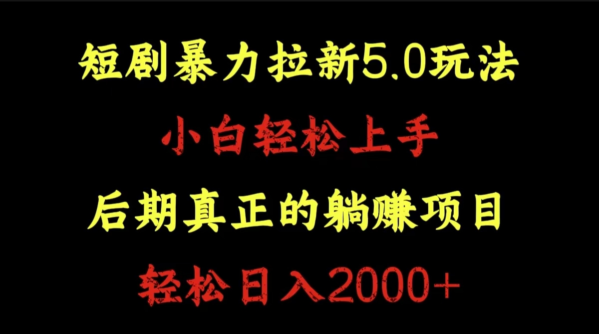 图片[1]爱优网赚-网创项目资源站-副业项目-创业项目-搞钱项目短剧暴力拉新5.0玩法。小白轻松上手。后期真正躺赚的项目。轻松日入2000+爱优网赚-网创项目资源站-副业项目-创业项目-搞钱项目爱优网赚