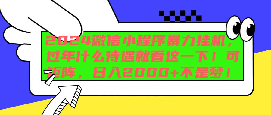 图片[1]爱优网赚-网创项目资源站-副业项目-创业项目-搞钱项目2024微信小程序暴力挂机，过年什么待遇就看这一下！可矩阵，日入2000+不是梦！爱优网赚-网创项目资源站-副业项目-创业项目-搞钱项目爱优网赚
