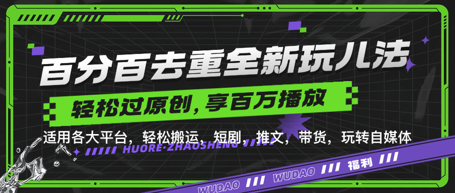 图片[1]爱优网赚-网创项目资源站-副业项目-创业项目-搞钱项目百分百去重新玩儿法，短剧，推文，带货神器，轻松过原创，享百万播放爱优网赚-网创项目资源站-副业项目-创业项目-搞钱项目爱优网赚