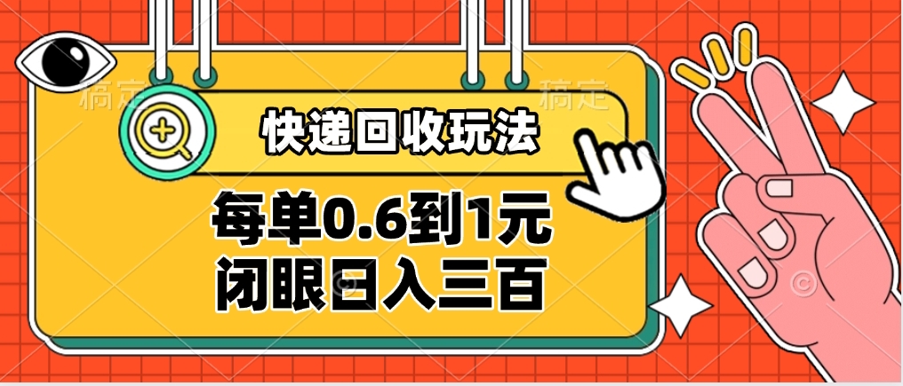 快递回收自助玩法，没单收益0.6到1元，闭眼也能日入300➕，适合新手小白爱优网赚-网创项目资源站-副业项目-创业项目-搞钱项目爱优网赚