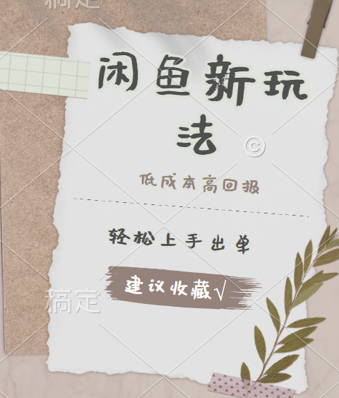 图片[1]爱优网赚-网创项目资源站-副业项目-创业项目-搞钱项目闲鱼新玩法惊现！低成本，高回报，小白轻松上手当天出单，日入 500 + 且复购率超高爱优网赚-网创项目资源站-副业项目-创业项目-搞钱项目爱优网赚