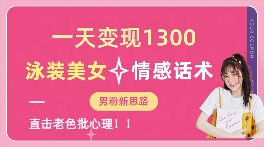 图片[1]爱优网赚-网创项目资源站-副业项目-创业项目-搞钱项目泳装美女+情感话术，提供素材，无脑矩阵操作，一天变现1300爱优网赚-网创项目资源站-副业项目-创业项目-搞钱项目爱优网赚