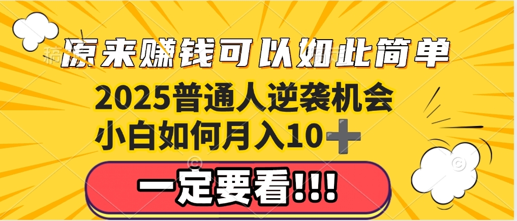 普通人逆袭机会：知识付费，小白也能月入10+，一定要看！！爱优网赚-网创项目资源站-副业项目-创业项目-搞钱项目爱优网赚