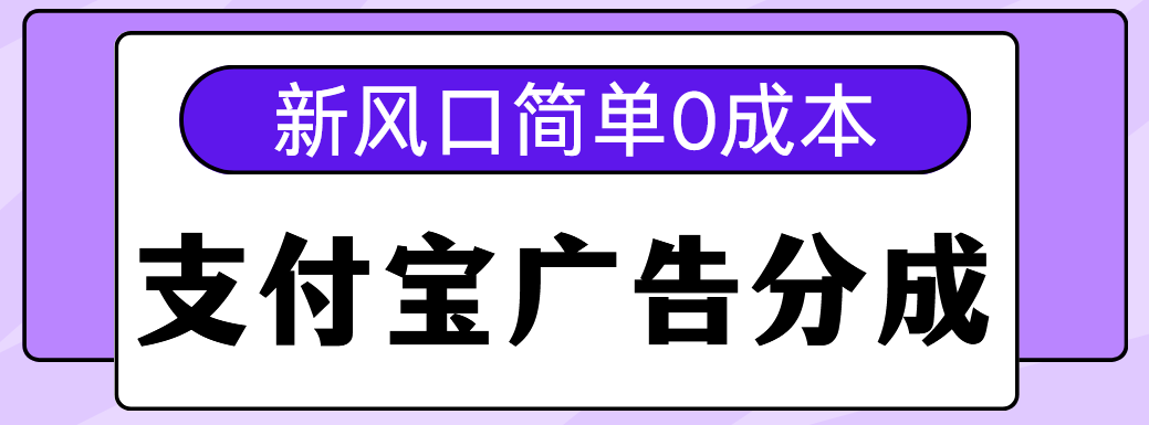 新风口支付宝广告分成计划，简单0成本，单号日入500+爱优网赚-网创项目资源站-副业项目-创业项目-搞钱项目爱优网赚