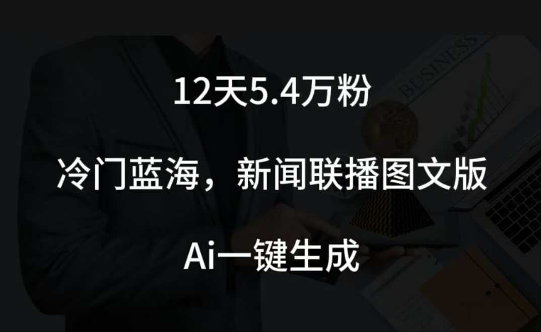 图片[1]爱优网赚-网创项目资源站-副业项目-创业项目-搞钱项目12天5.4w粉，新闻联播图文小红书账号拆解，冷门蓝海，两分钟完成。爱优网赚-网创项目资源站-副业项目-创业项目-搞钱项目爱优网赚