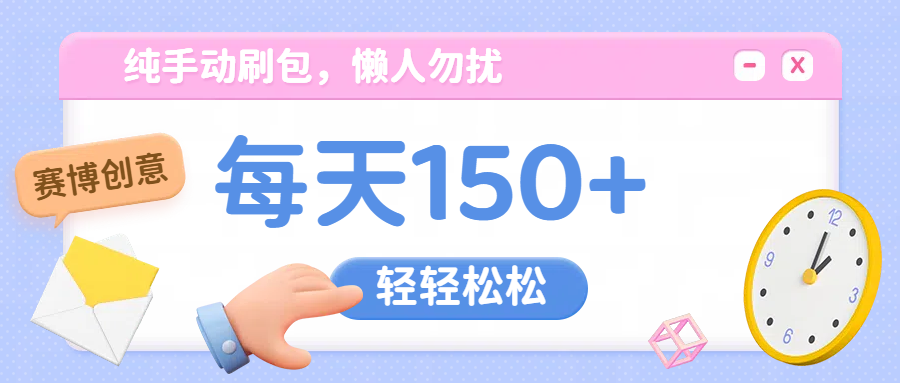 纯手动撸包，懒人勿扰爱优网赚-网创项目资源站-副业项目-创业项目-搞钱项目爱优网赚