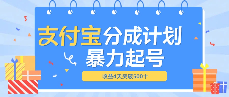 图片[1]爱优网赚-网创项目资源站-副业项目-创业项目-搞钱项目最新11月支付宝分成”暴力起号“搬运玩法爱优网赚-网创项目资源站-副业项目-创业项目-搞钱项目爱优网赚