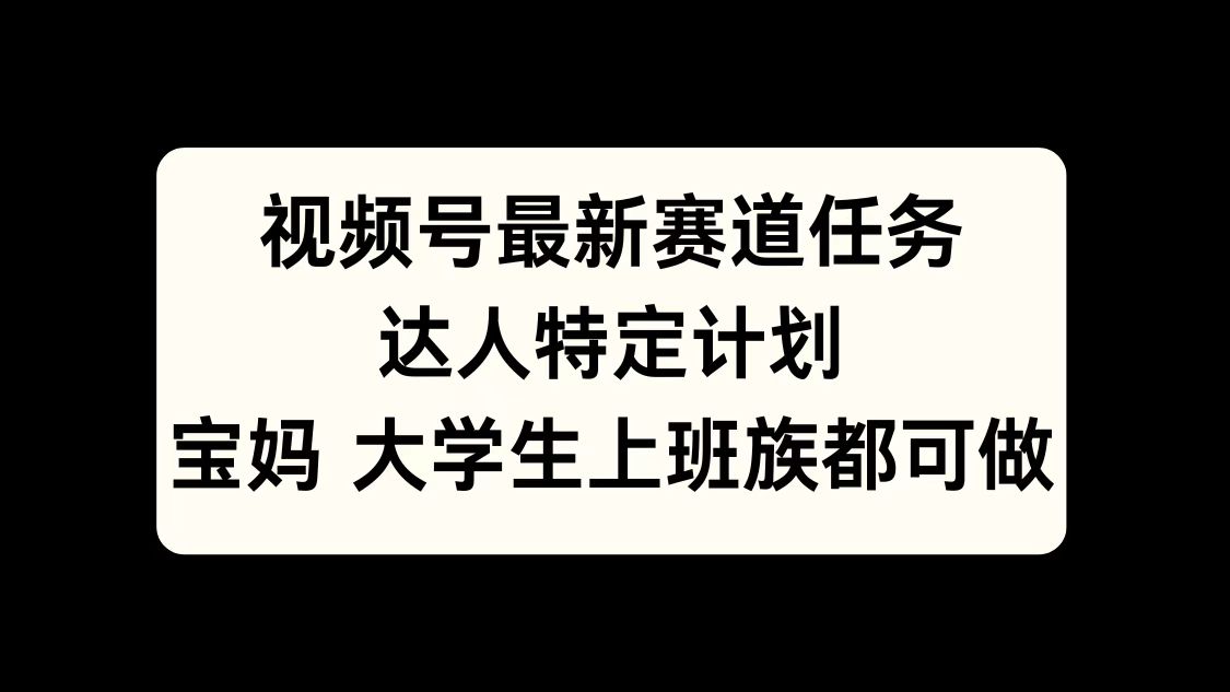 图片[1]爱优网赚-网创项目资源站-副业项目-创业项目-搞钱项目视频号最新赛道任务，达人特定计划，宝妈、大学生、上班族皆可做爱优网赚-网创项目资源站-副业项目-创业项目-搞钱项目爱优网赚